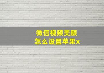 微信视频美颜怎么设置苹果x