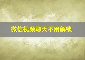 微信视频聊天不用解锁