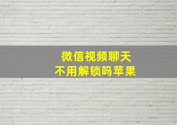 微信视频聊天不用解锁吗苹果