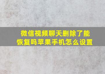 微信视频聊天删除了能恢复吗苹果手机怎么设置