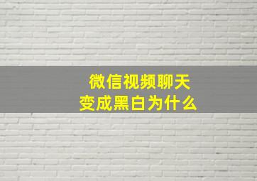 微信视频聊天变成黑白为什么