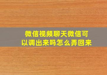 微信视频聊天微信可以调出来吗怎么弄回来