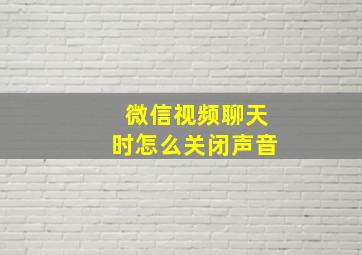 微信视频聊天时怎么关闭声音