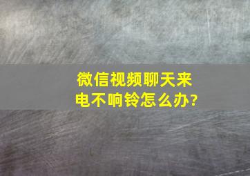 微信视频聊天来电不响铃怎么办?