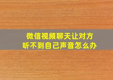 微信视频聊天让对方听不到自己声音怎么办