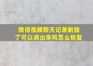 微信视频聊天记录删除了可以调出来吗怎么恢复