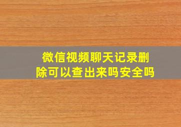 微信视频聊天记录删除可以查出来吗安全吗