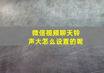 微信视频聊天铃声大怎么设置的呢