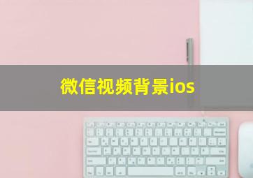 微信视频背景ios