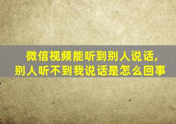 微信视频能听到别人说话,别人听不到我说话是怎么回事