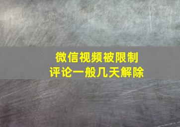 微信视频被限制评论一般几天解除