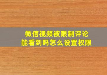 微信视频被限制评论能看到吗怎么设置权限