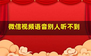 微信视频语音别人听不到