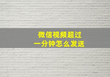 微信视频超过一分钟怎么发送