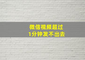 微信视频超过1分钟发不出去