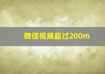 微信视频超过200m