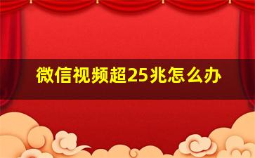 微信视频超25兆怎么办