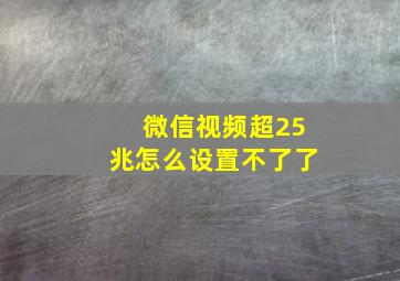 微信视频超25兆怎么设置不了了