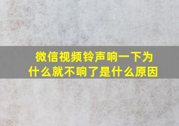 微信视频铃声响一下为什么就不响了是什么原因