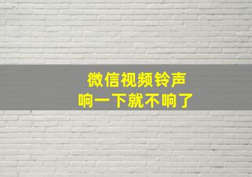 微信视频铃声响一下就不响了