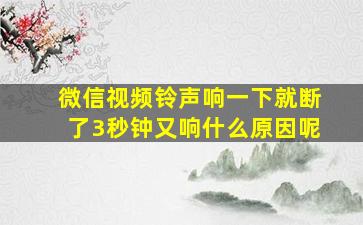 微信视频铃声响一下就断了3秒钟又响什么原因呢