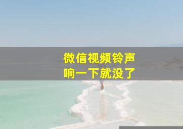 微信视频铃声响一下就没了