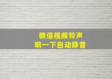 微信视频铃声响一下自动静音