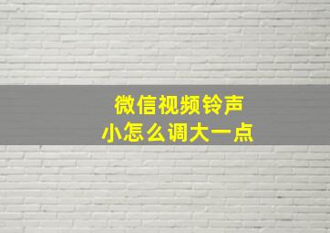 微信视频铃声小怎么调大一点