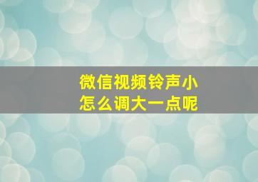 微信视频铃声小怎么调大一点呢