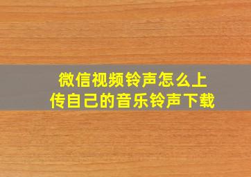 微信视频铃声怎么上传自己的音乐铃声下载