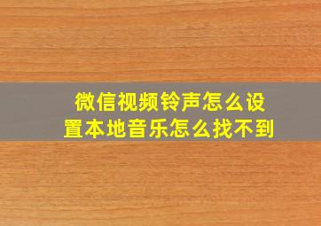 微信视频铃声怎么设置本地音乐怎么找不到