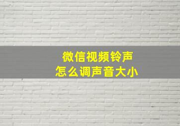 微信视频铃声怎么调声音大小