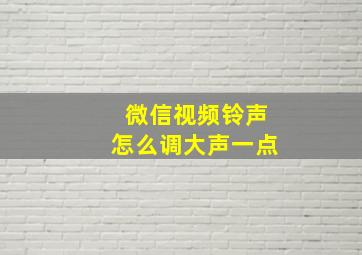 微信视频铃声怎么调大声一点