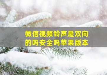 微信视频铃声是双向的吗安全吗苹果版本