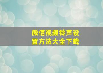 微信视频铃声设置方法大全下载