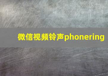 微信视频铃声phonering