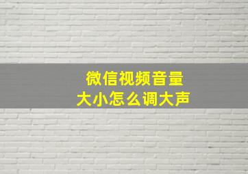 微信视频音量大小怎么调大声