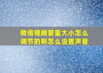 微信视频音量大小怎么调节的啊怎么设置声音