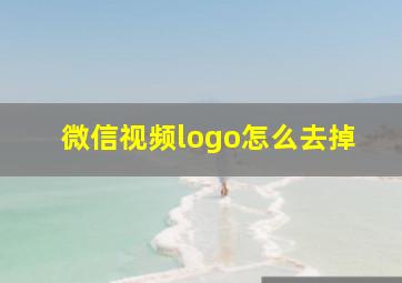 微信视频logo怎么去掉