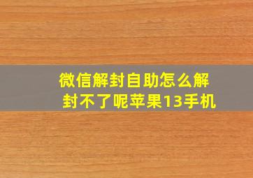 微信解封自助怎么解封不了呢苹果13手机