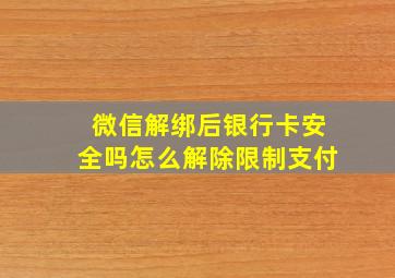 微信解绑后银行卡安全吗怎么解除限制支付