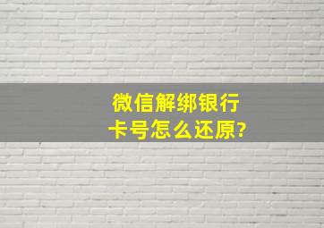 微信解绑银行卡号怎么还原?