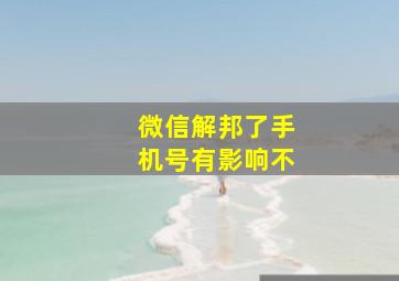 微信解邦了手机号有影响不