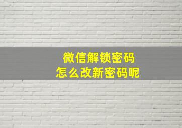 微信解锁密码怎么改新密码呢