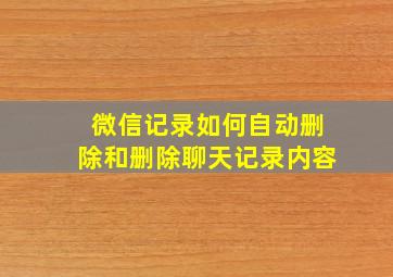 微信记录如何自动删除和删除聊天记录内容