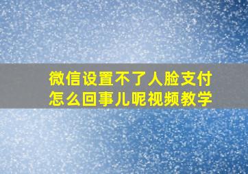 微信设置不了人脸支付怎么回事儿呢视频教学