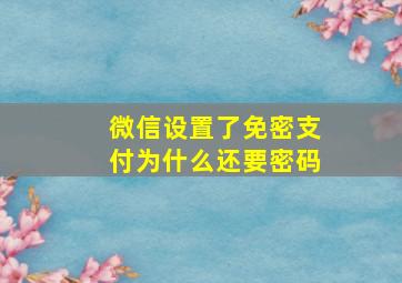 微信设置了免密支付为什么还要密码