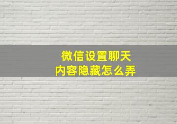 微信设置聊天内容隐藏怎么弄