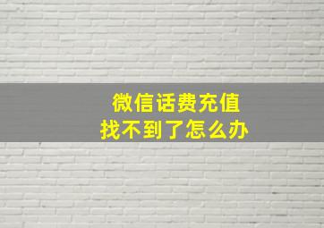 微信话费充值找不到了怎么办