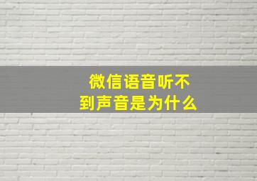 微信语音听不到声音是为什么